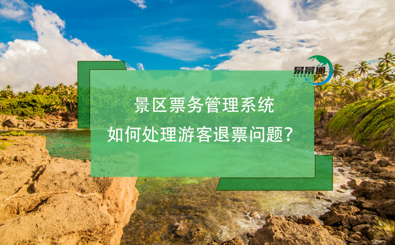 景區(qū)票務(wù)管理系統(tǒng)如何處理游客退票問(wèn)題？