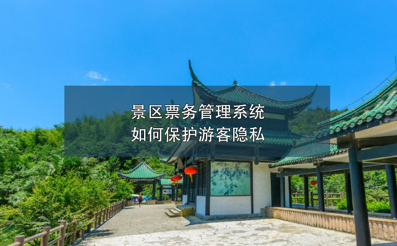 景區(qū)票務(wù)管理系統(tǒng)如何保護(hù)游客隱私？