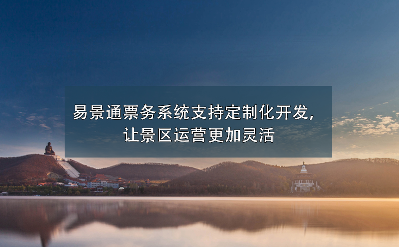 景區(qū)票務(wù)系統(tǒng)支持定制化開發(fā)，讓景區(qū)運營更加靈活