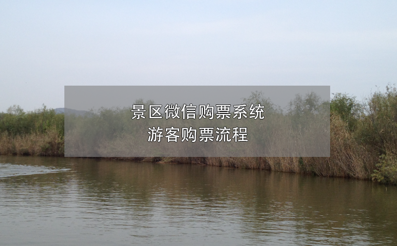 景區(qū)微信購票系統(tǒng)，游客購票流程