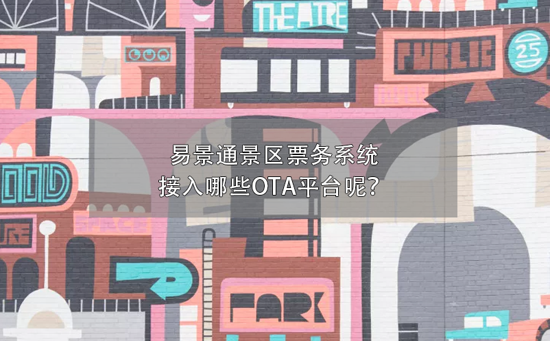 易景通景區(qū)票務(wù)系統(tǒng)接入哪些OTA平臺(tái)呢？