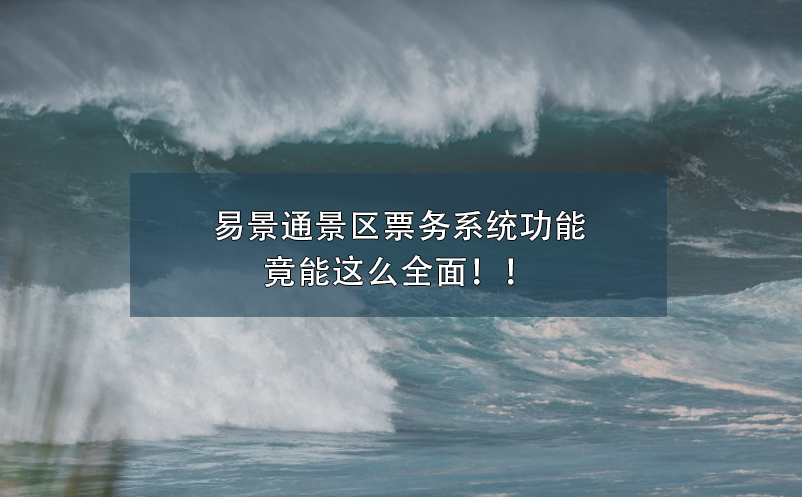 易景通景區(qū)票務(wù)系統(tǒng)功能竟能這么全面?。? /></a>
								<h5><a href=