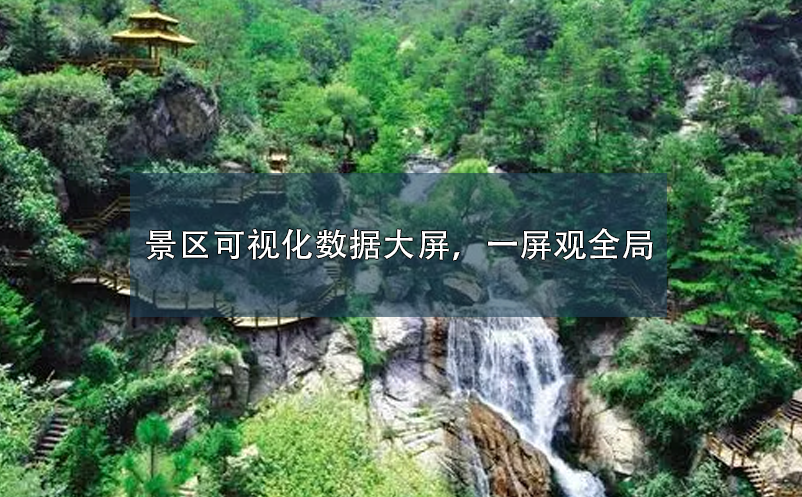 景區(qū)可視化數(shù)據(jù)大屏，一屏觀全局
