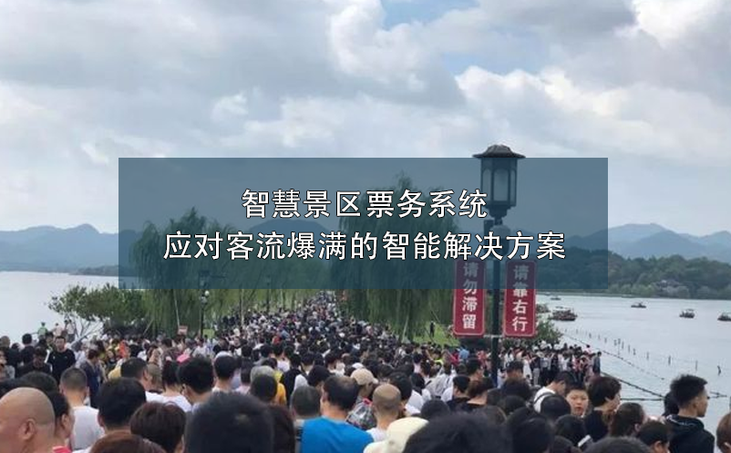 智慧景區(qū)票務(wù)系統(tǒng)：應(yīng)對(duì)客流爆滿的智能解決方案