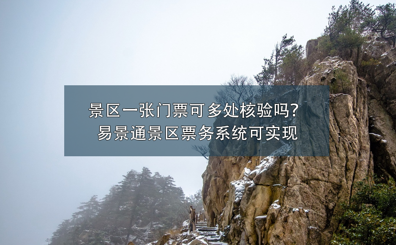 景區(qū)一張門票可多處核驗(yàn)嗎？易景通景區(qū)票務(wù)系統(tǒng)可實(shí)現(xiàn)