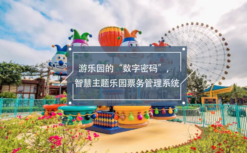 游樂園的“數字密碼”，智慧主題樂園票務管理系統(tǒng)
