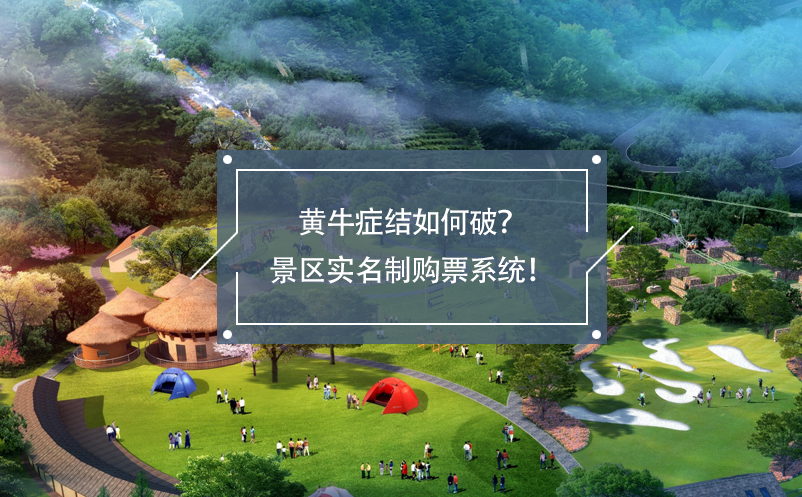 黃牛癥結(jié)如何破？景區(qū)實(shí)名制購(gòu)票系統(tǒng)！