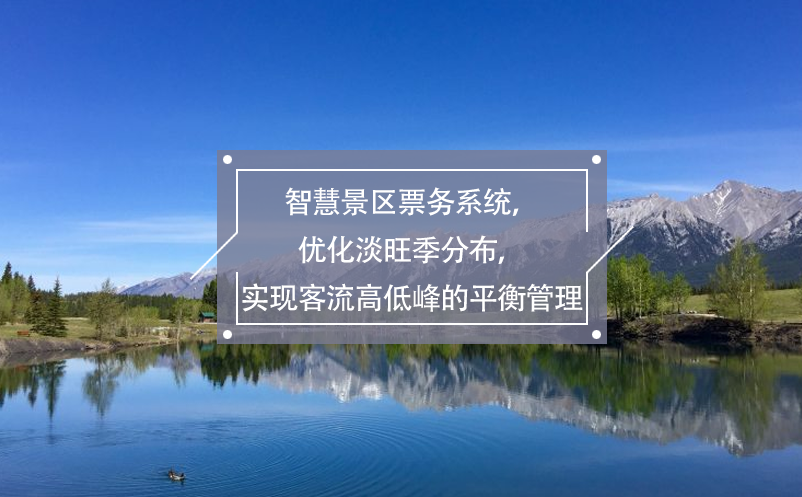 智慧景區(qū)票務系統(tǒng)，優(yōu)化淡旺季分布，實現(xiàn)客流高低峰的平衡管理