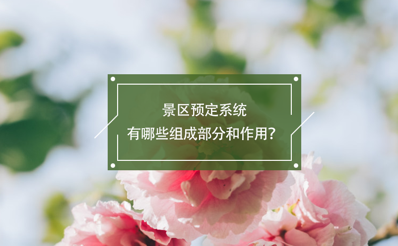 景區(qū)預定系統(tǒng)有哪些組成部分和作用？