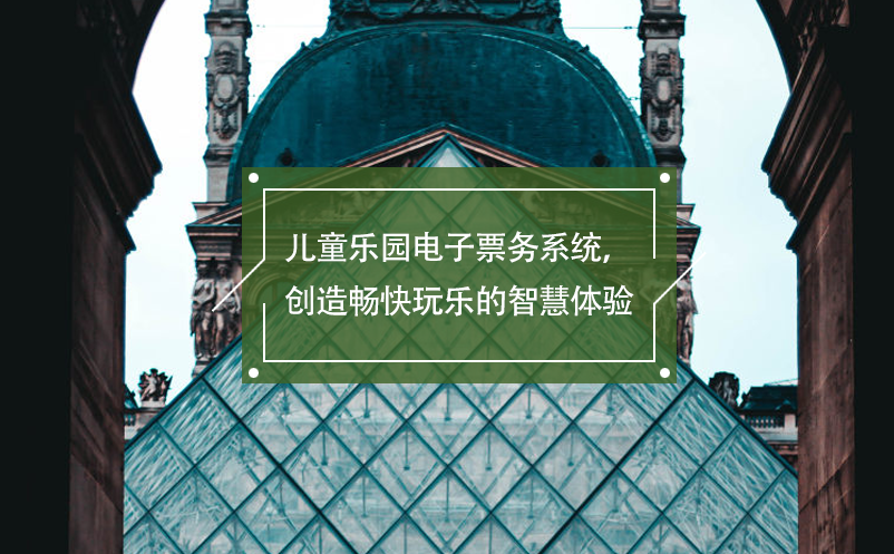兒童樂園電子票務(wù)系統(tǒng)，創(chuàng)造暢快玩樂的智慧體驗(yàn)