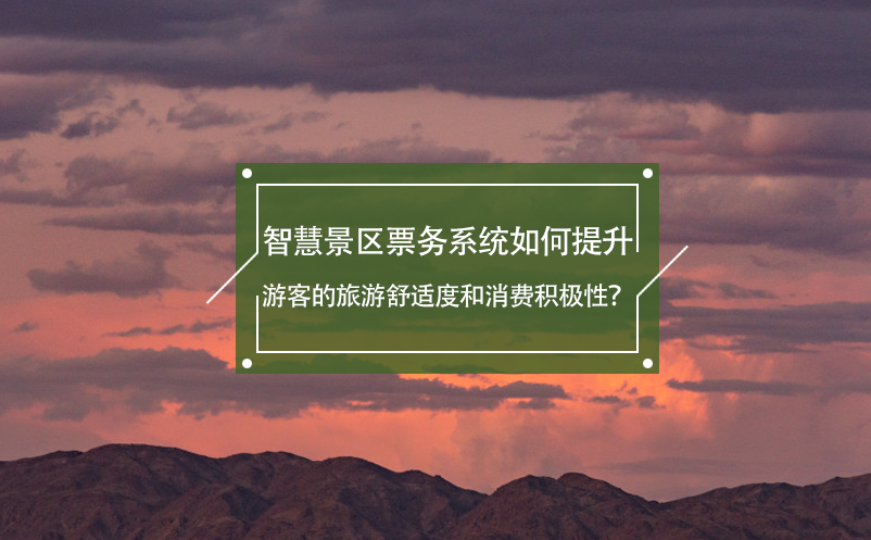 智慧景區(qū)票務系統(tǒng)如何提升游客的旅游舒適度和消費積極性？