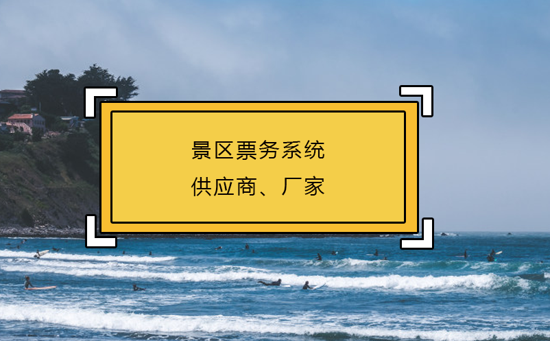 景區(qū)票務(wù)系統(tǒng)供應(yīng)商、廠家