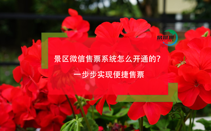 景區(qū)微信售票系統(tǒng)怎么開通的？一步步實(shí)現(xiàn)便捷售票