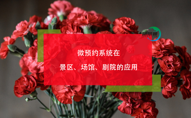 微預約系統(tǒng)在景區(qū)、場館、劇院的應用