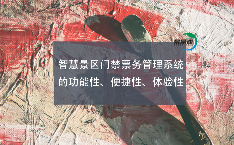 智慧景區(qū)門禁票務(wù)管理系統(tǒng)的功能性、便捷性、體驗性