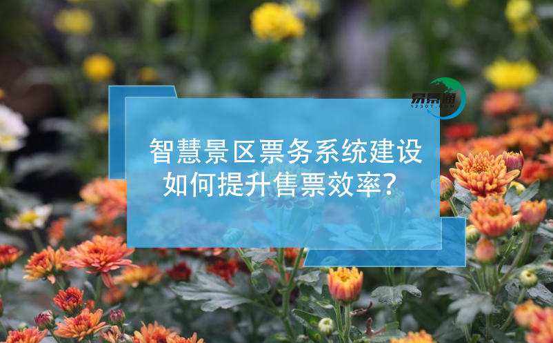 智慧景區(qū)票務系統(tǒng)建設(shè)如何提升售票效率？
