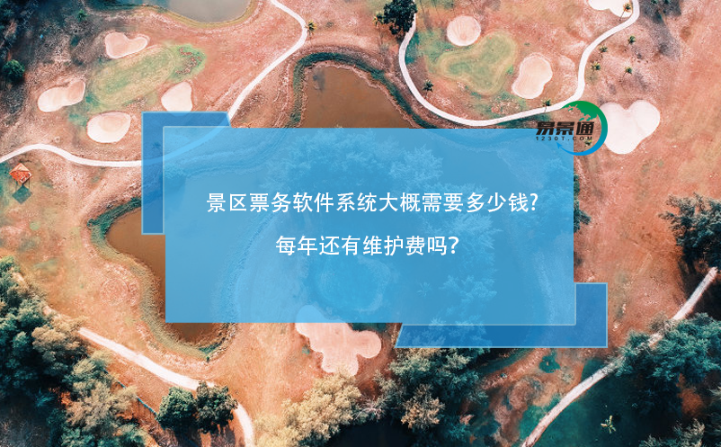 景區(qū)票務軟件系統(tǒng)大概需要多少錢，每年還有維護費嗎？