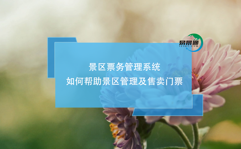 景區(qū)票務(wù)管理系統(tǒng)如何幫助景區(qū)管理及售賣(mài)門(mén)票？