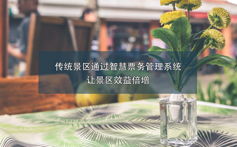 傳統(tǒng)景區(qū)通過智慧票務管理系統(tǒng)讓景區(qū)效益倍增