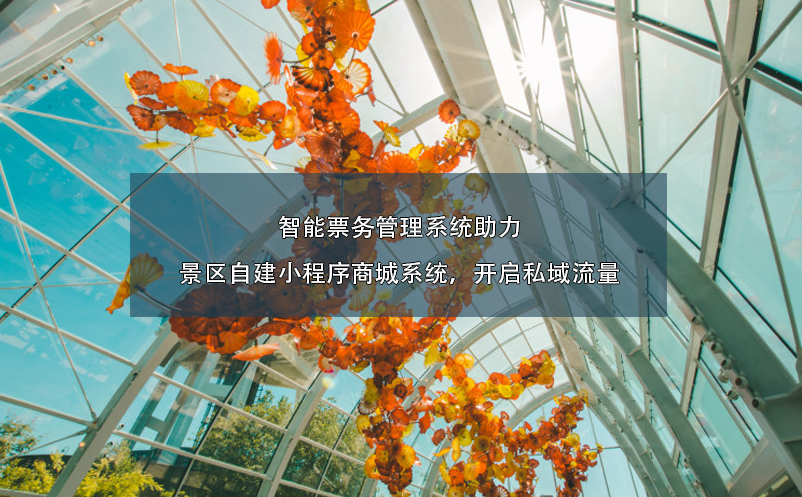 智能票務(wù)管理系統(tǒng)助力景區(qū)自建小程序商城系統(tǒng)，開啟私域流量