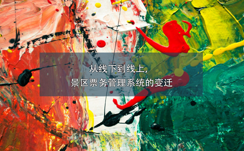 從線下到線上，景區(qū)票務(wù)管理系統(tǒng)的變遷