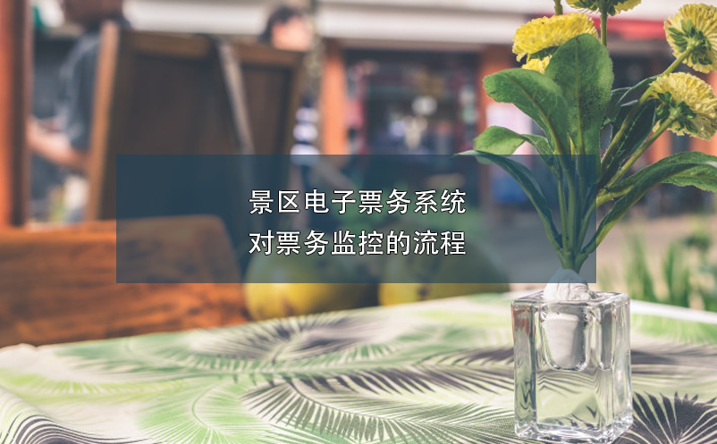 景區(qū)電子票務系統(tǒng)對票務監(jiān)控的流程