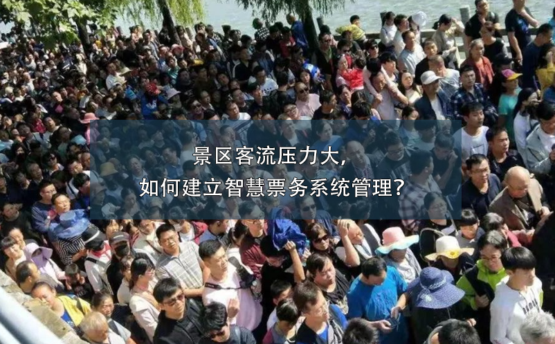 景區(qū)客流壓力大，如何建立智慧票務系統(tǒng)管理？