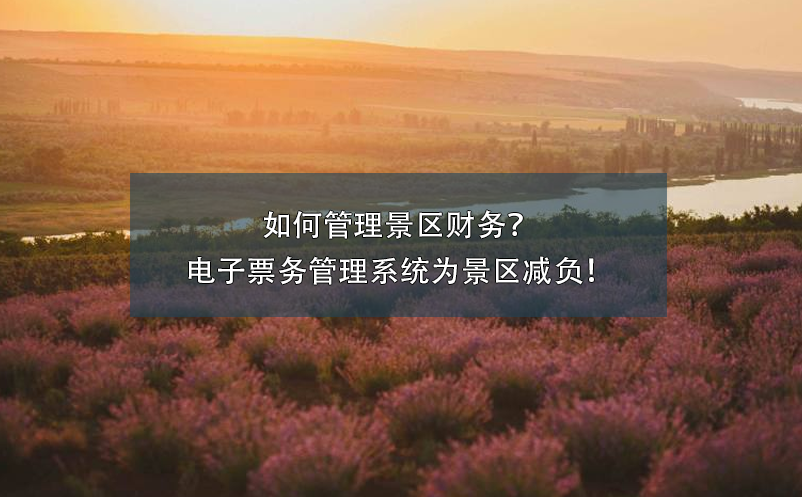 如何管理景區(qū)財務？電子票務管理系統為景區(qū)減負！