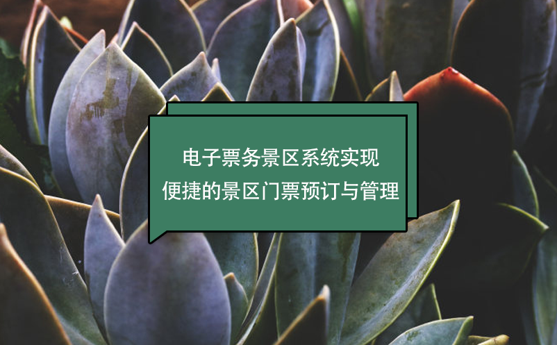 電子票務(wù)景區(qū)系統(tǒng)實(shí)現(xiàn)便捷的景區(qū)門(mén)票預(yù)訂與管理