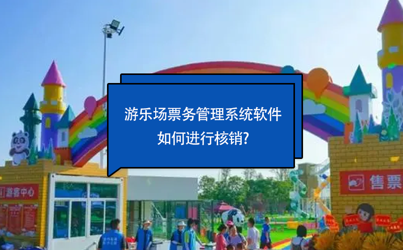 游樂場(chǎng)票務(wù)管理系統(tǒng)軟件如何進(jìn)行核銷?