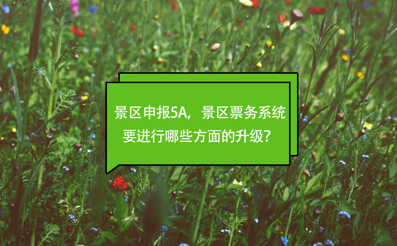 景區(qū)申報(bào)5A，景區(qū)票務(wù)系統(tǒng)要進(jìn)行哪些方面的升級(jí)？