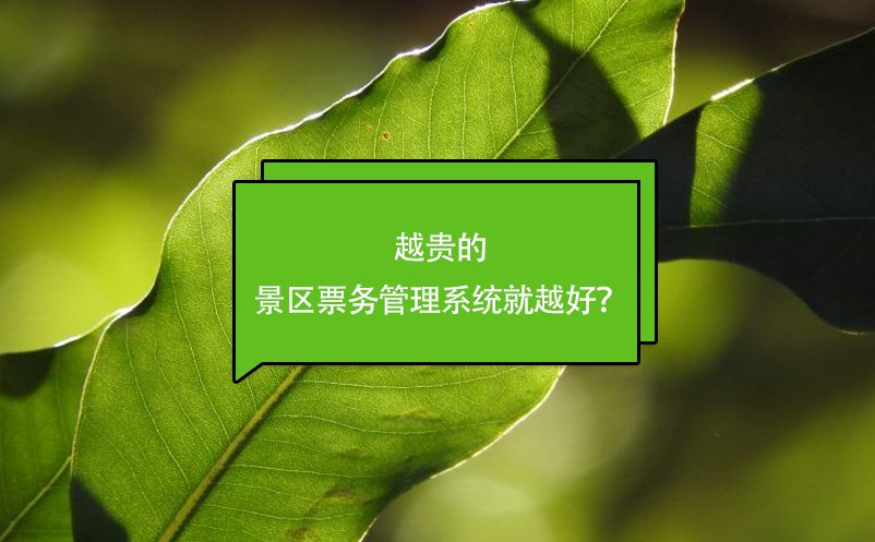 越貴的景區(qū)票務管理系統(tǒng)就越好？