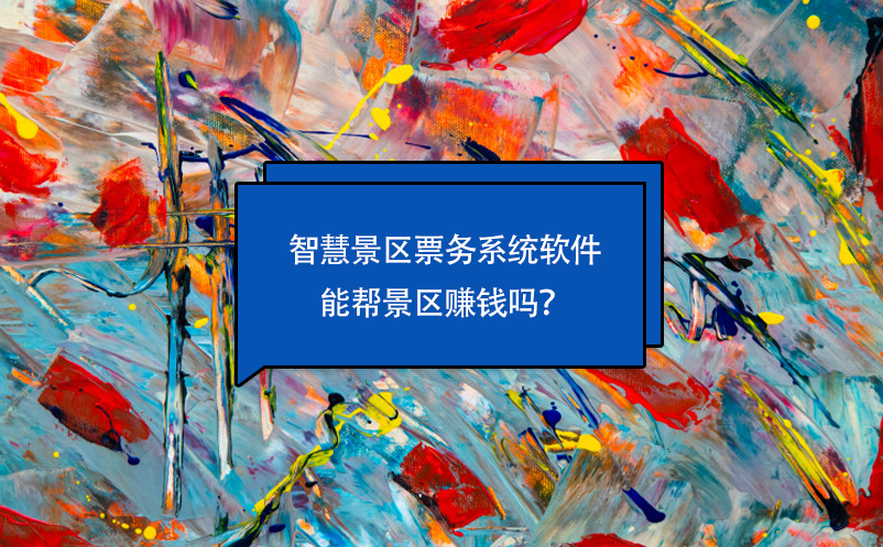 智慧景區(qū)票務(wù)系統(tǒng)軟件能幫景區(qū)賺錢嗎？
