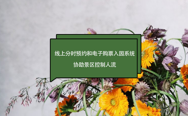 門票免費(fèi)，線上分時(shí)預(yù)約和電子購票入園系統(tǒng)，協(xié)助景區(qū)控制人流