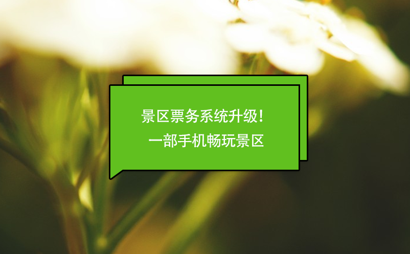 景區(qū)票務(wù)系統(tǒng)升級(jí)！一部手機(jī)暢玩景區(qū)
