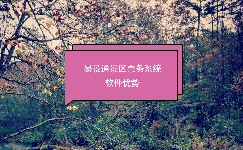 景區(qū)票務(wù)系統(tǒng)軟件推薦易景通，優(yōu)勢(shì)分析