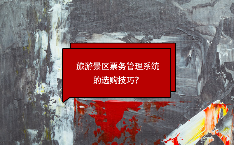 旅游景區(qū)票務(wù)管理系統(tǒng)的選購(gòu)技巧？