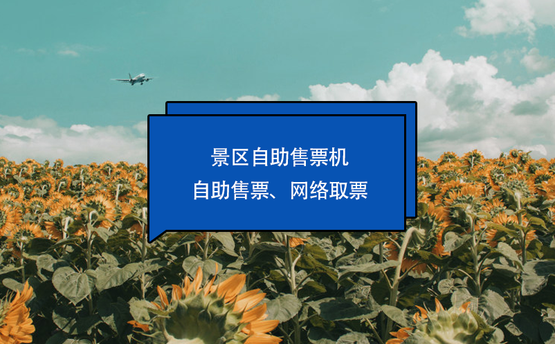 景區(qū)自助售票機(jī)：自助售票、網(wǎng)絡(luò)取票