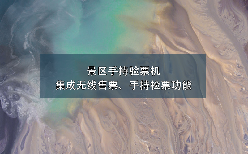景區(qū)手持驗(yàn)票機(jī)集成無(wú)線售票、手持檢票功能