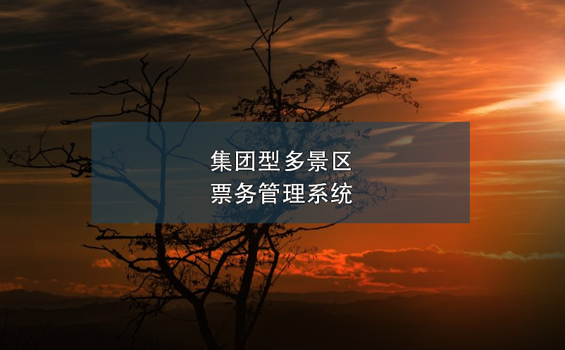 集團型多景區(qū)票務(wù)管理系統(tǒng)