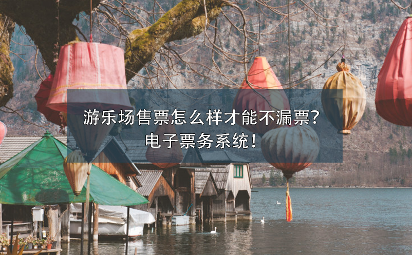 游樂場售票怎么樣才能不漏票？電子票務系統(tǒng)！