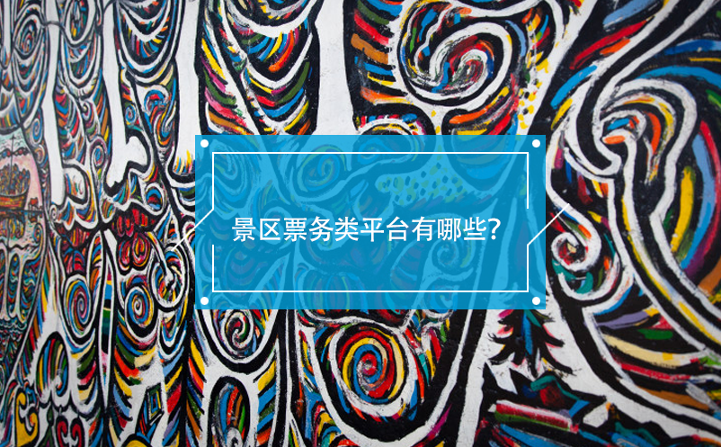 景區(qū)票務類平臺有哪些？