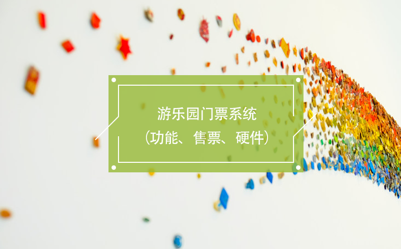 游樂園門票系統(tǒng)（功能、售票、硬件）