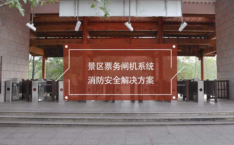 景區(qū)票務(wù)閘機系統(tǒng)消防安全解決方案