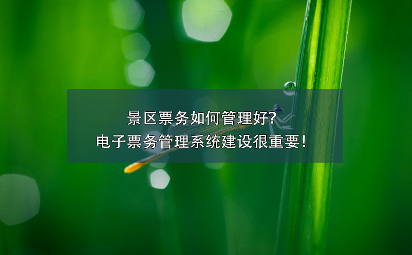景區(qū)票務(wù)如何管理好？電子票務(wù)管理系統(tǒng)建設(shè)很重要！