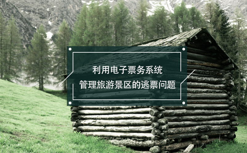 利用電子票務(wù)系統(tǒng)管理旅游景區(qū)的逃票問(wèn)題