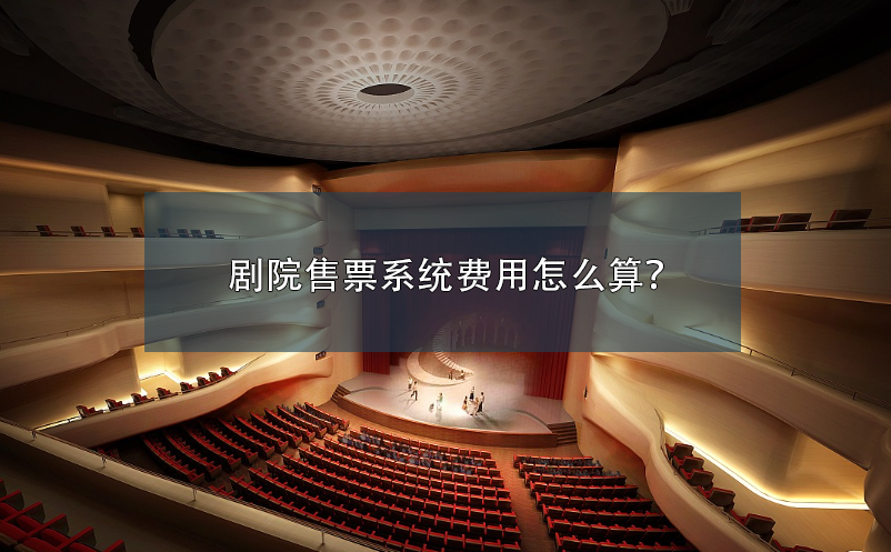 劇院售票系統(tǒng)費用怎么算？