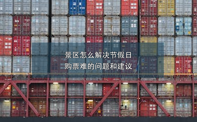 景區(qū)怎么解決節(jié)假日購(gòu)票難的問題和建議