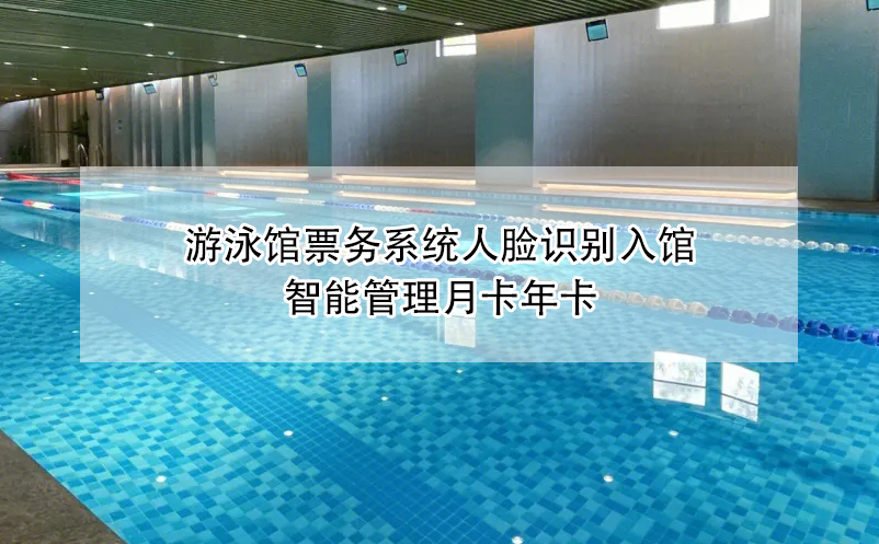 游泳館票務系統(tǒng)人臉識別入館，智能管理月卡年卡