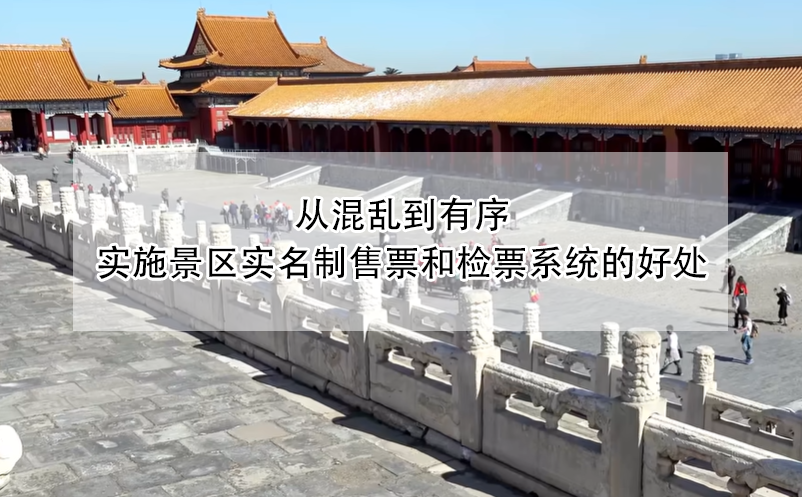 從混亂到有序，實(shí)施景區(qū)實(shí)名制售票和檢票系統(tǒng)的好處
